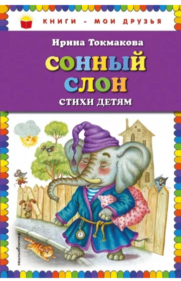 Сонный слон: стихи детям (ил. М. Литвиновой)	Токмакова И.П.